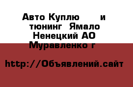 Авто Куплю - GT и тюнинг. Ямало-Ненецкий АО,Муравленко г.